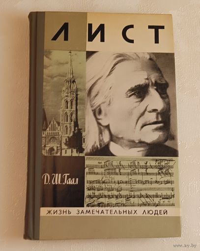 ЖЗЛ. Лист. Гаал Д. Ш., вып. 11/1977