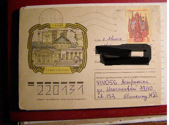 ХМК СССР 1990 Севастополь почта