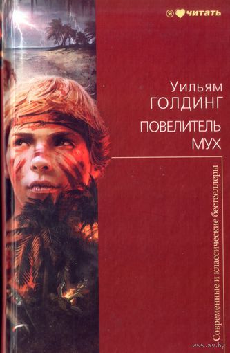 У.Голдинг - Повелитель мух