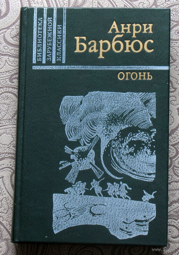 Анри Барбюс Огонь. ( Дневник взвода ).