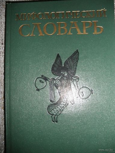 Мифологический словарь