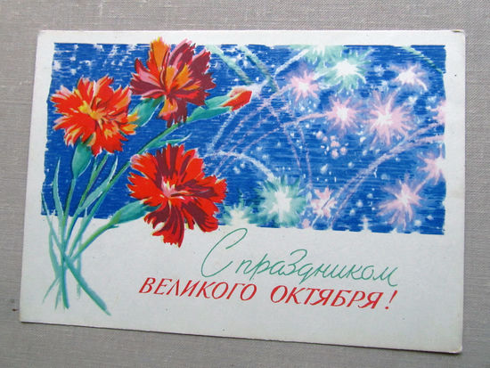 С020-5848 Открытка С праздником великого октября 7 ноября Художник Антонченко 1964 Подписана