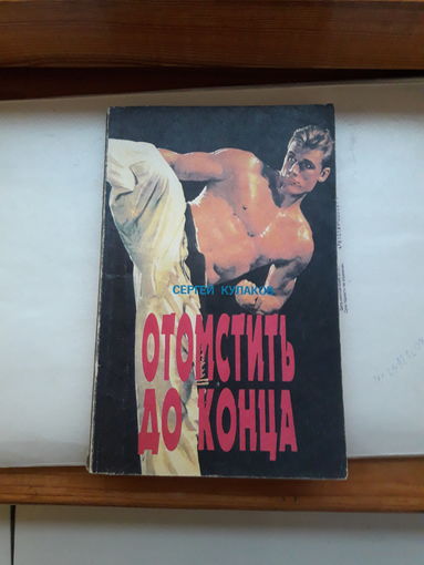 Сергей кулаков Отомстить до конца