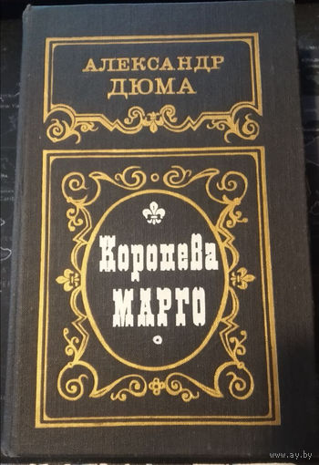 Александр Дюма. Королева Марго
