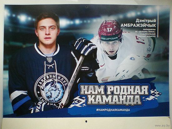 Дмитрий Амброжейчик "Динамо" Минск - Постер - Размер 29/42 см.