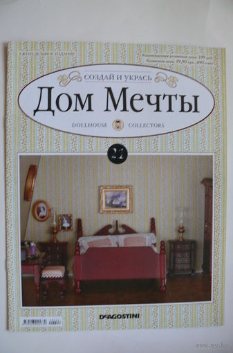Журнал; Дом мечты; номер 22 за 2012 год.