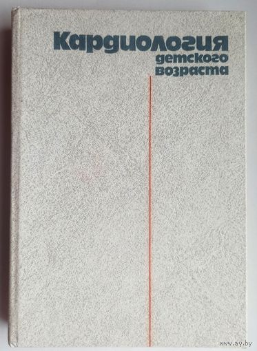 Кардиология детского возраста. Мощиц. Сидельников. Кривченя и др