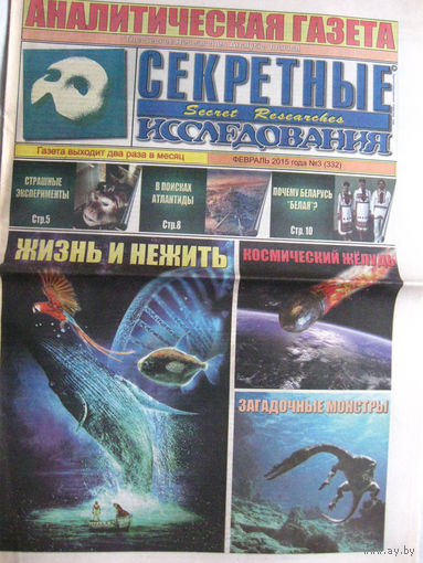 Газета Секретные исследования Номер 3 (332) Февраль 2015