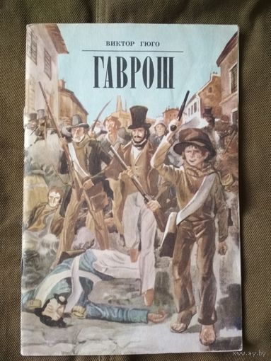Гаврош. Виктор Гюго. Отрывок из романа "Отверженные".