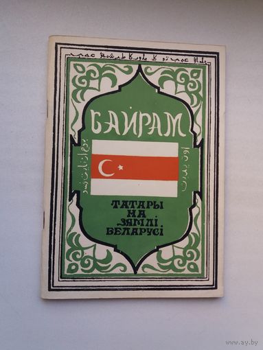 Байрам: татары на зямлі Беларусі