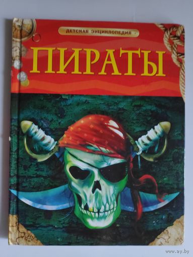 Питер Крисп. Пираты.