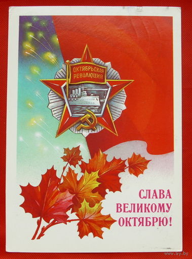 Слава Великому Октябрю! Подписанная. 1986 года. Савин. # 81.