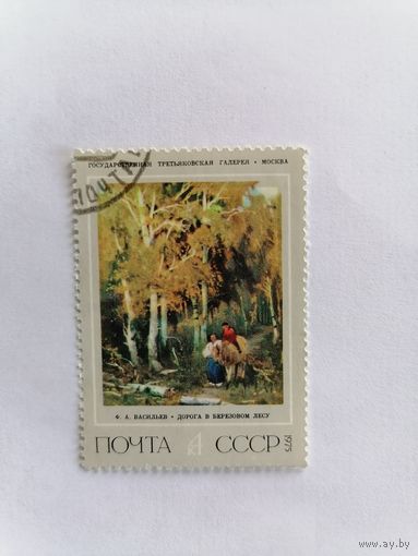 Ф. А. Васильев "Дорога в березовом лесу", 1975 г.