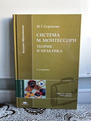 Сорокова М.Г. Система М.Монтессори.
