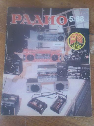 Журнал Радио 1988--5 выпуск.