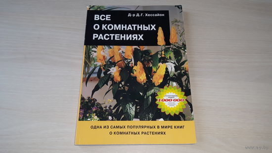Хессайон - Все о комнатных растениях - одна из самых популярных в мире книг о растениях - Растения в доме, Расположение, Размещение, Террариум, Классификация Кактусы, Размножение, Уход и др. 2004 г