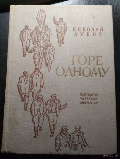 Горе одному. Николай Дубов.