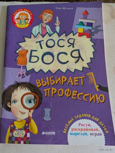 Лина Жутауте "Тося Бося" (весёлые задания для детей)