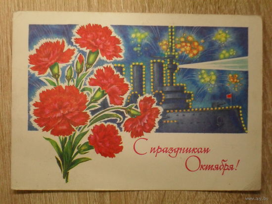 ПОДПИСАННАЯ ПОЧТОВАЯ ОТКРЫТКА СССР. "С ПРАЗДНИКОМ ОКТЯБРЯ!" худ. И. ДЕРГИЛЕВ. 1977 год.
