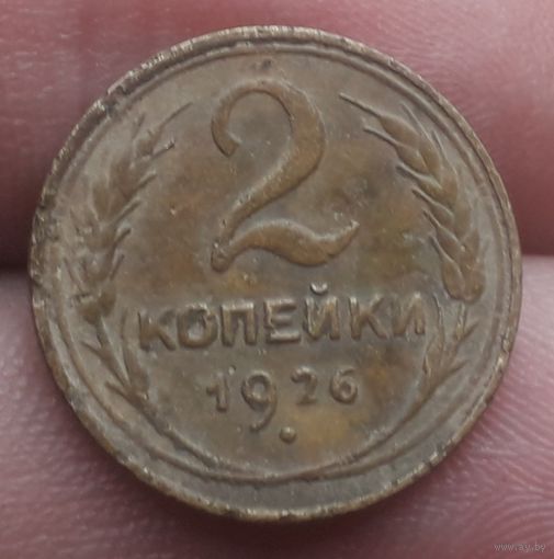 2 копейки 1926 года