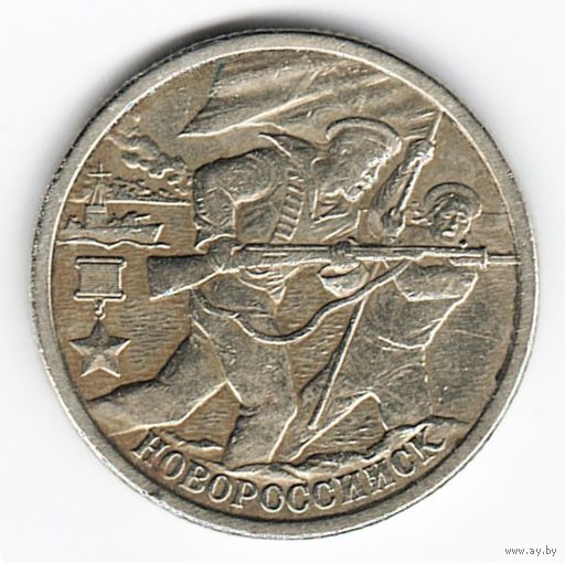 2 рубля 2000 год Города-герои Новороссийск _состояние VF/XF