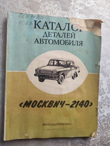 Каталог  Москвич 2140/032