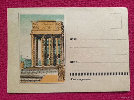 Конверт СССР. Государственная библиотека СССР им. Ленина 1961 г. Чистый.