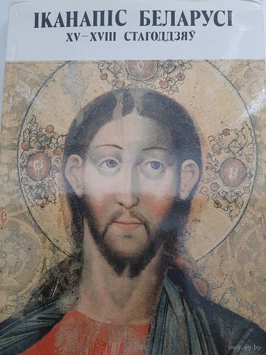 Іканапіс Беларусі XV-XVIII стагоддзяў Иконопись Беларуси 15-18 век Иконы альбом каталог с описанием