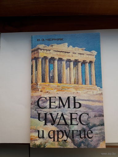 Черняк Семь чудес и другие