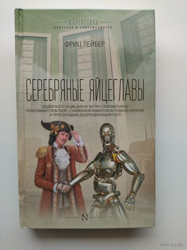 Фриц Лейбер. Серебряные яйцеглавы // Серия: Фантастика. Классика и современность