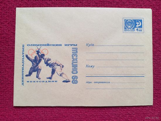 Конверт СССР. Олимпийские игры в Мехико 1968. Фехтование. Анискин 1968 г. Чистый.