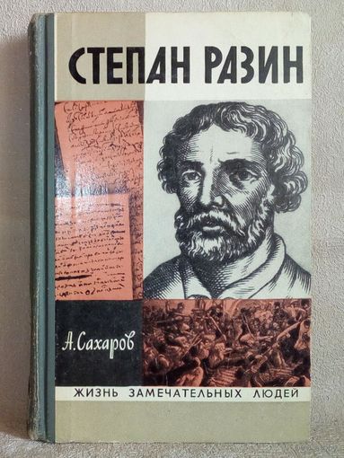ЖЗЛ Степан Разин. А. Сахаров