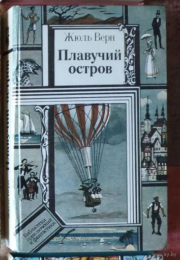 Жюль Верн. Плавучий остров Серия ПФ: Библиотека приключений и фантастики
