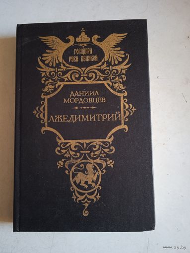 Лжедмитрий