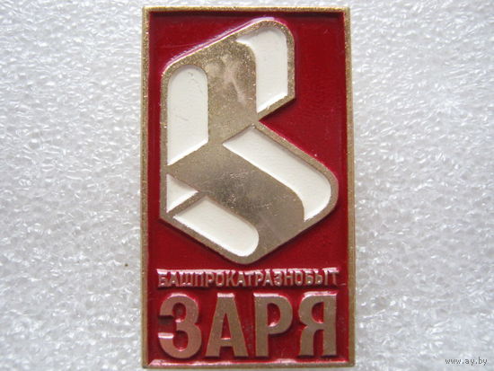 Башпрокатразнобыт "Заря"