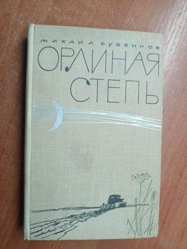 Михаил Бубеннов "Орлиная степь"