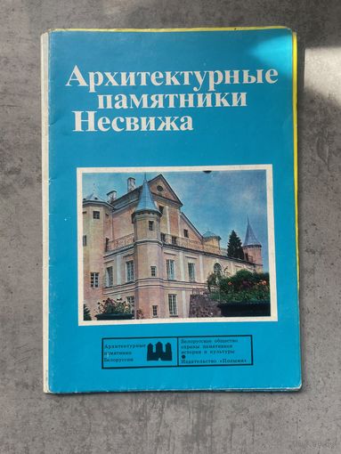 Брошюра. Буклет СССР. Архитектурные памятники Несвижа. 1978г редкость