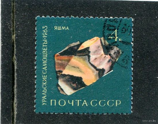 СССР 1963.. Яшма