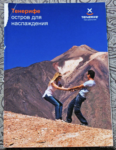 История путешествий: Тенерифе - остров для наслаждения.