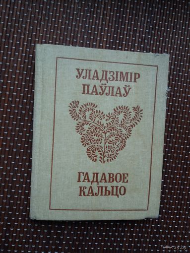 Уладзімір Паўлаў. Гадавое кальцо
