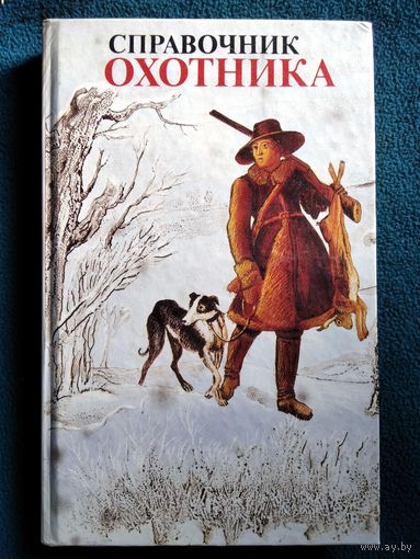 Справочник охотника