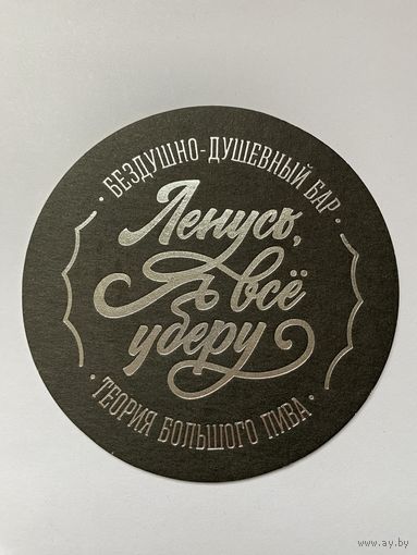 Подставка под пиво "Ленусь, я все уберу! Бездушно-душевный бар" /Санкт-Петербург, Россия/ No 3