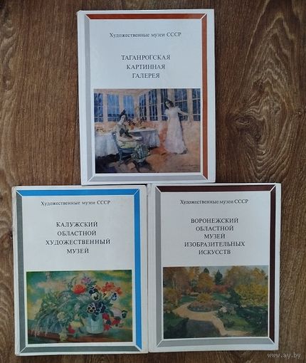 Художественные музеи СССР.
