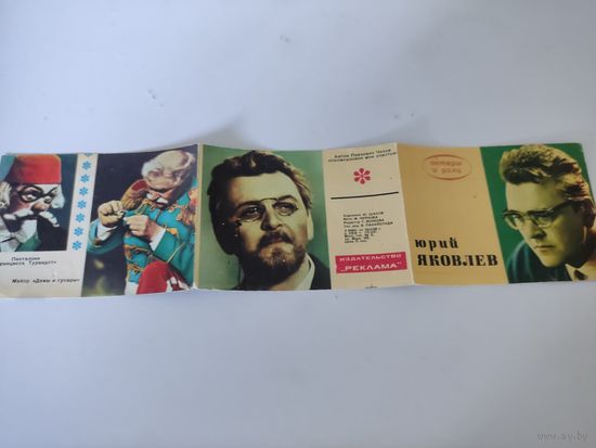 Раскладушка "Юрий Яковлев. Актёры и роли" 1968г.