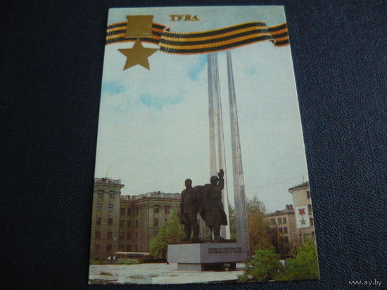 Города-герои  ТУЛА