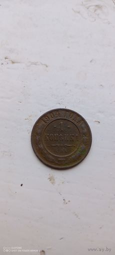 1 копейка 1904