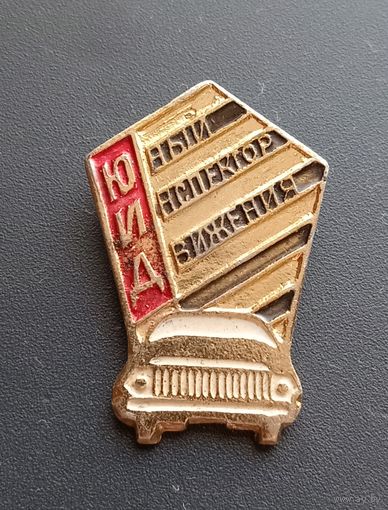 Значок "Юный инспектор движения"