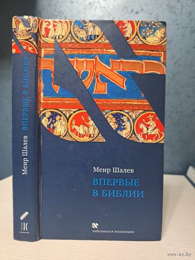 Меир Шалев впервые в библии