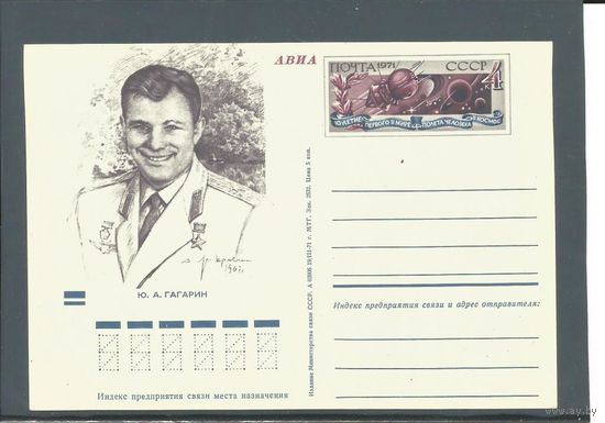 1971. СССР, ПК с ОМ # 1 (Гагарин). космос