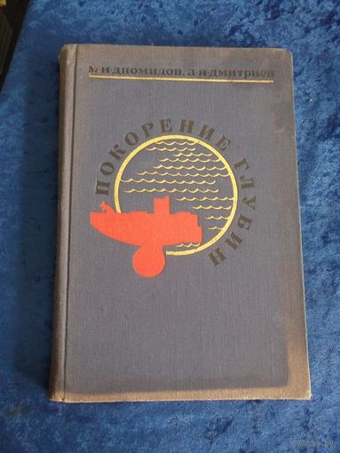В.Н. Диомидов, А.Н. Дмитриев. Покорение глубин. 1969 г.